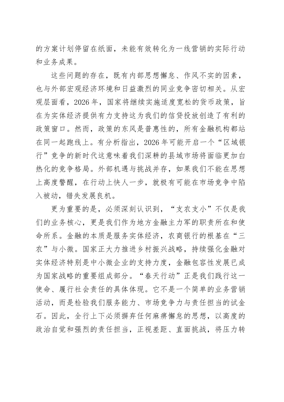 在XX农商银行2026年支农支小服务“春天行动”首次督办会上的讲话_第2页