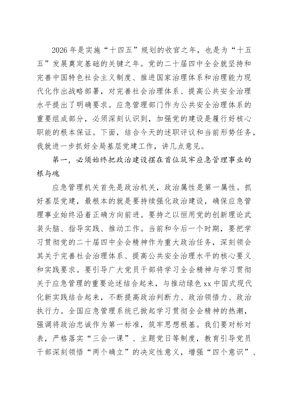 在XX旗应急管理局2025年度党委书记抓基层党建述职评议会上的讲话_第2页