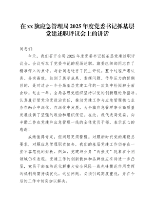 在XX旗应急管理局2025年度党委书记抓基层党建述职评议会上的讲话