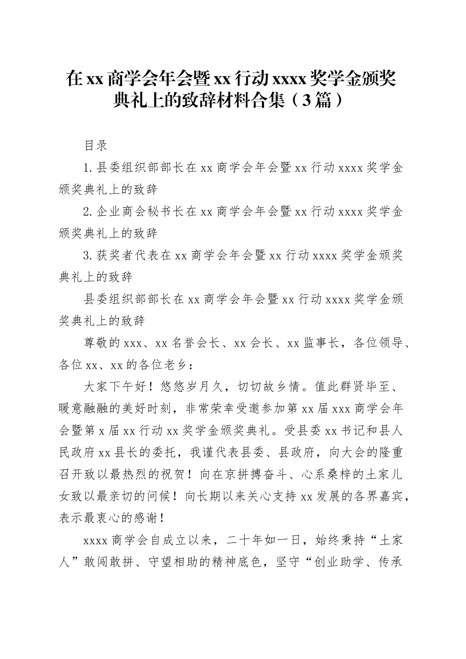 在XX商学会年会暨XX行动XXXX奖学金颁奖典礼上的致辞材料合集（3篇）_第1页