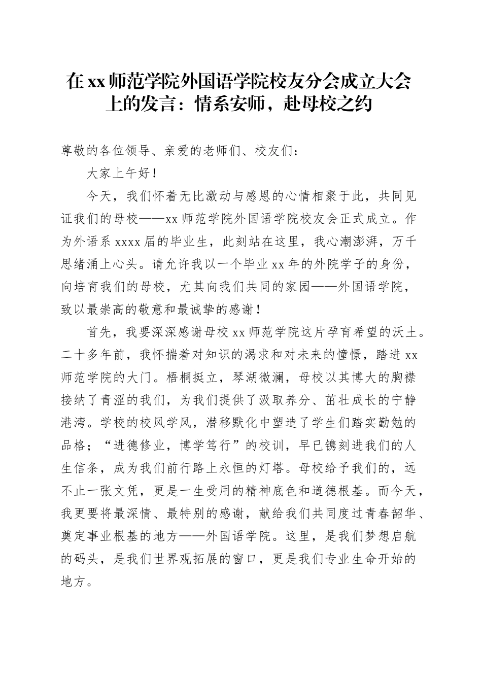 在XX师范学院外国语学院校友分会成立大会上的发言：情系安师，赴母校之约_第1页