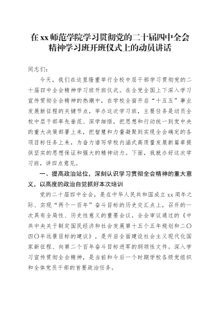 在XX师范学院学习贯彻党的二十届四中全会精神学习班开班仪式上的动员讲话