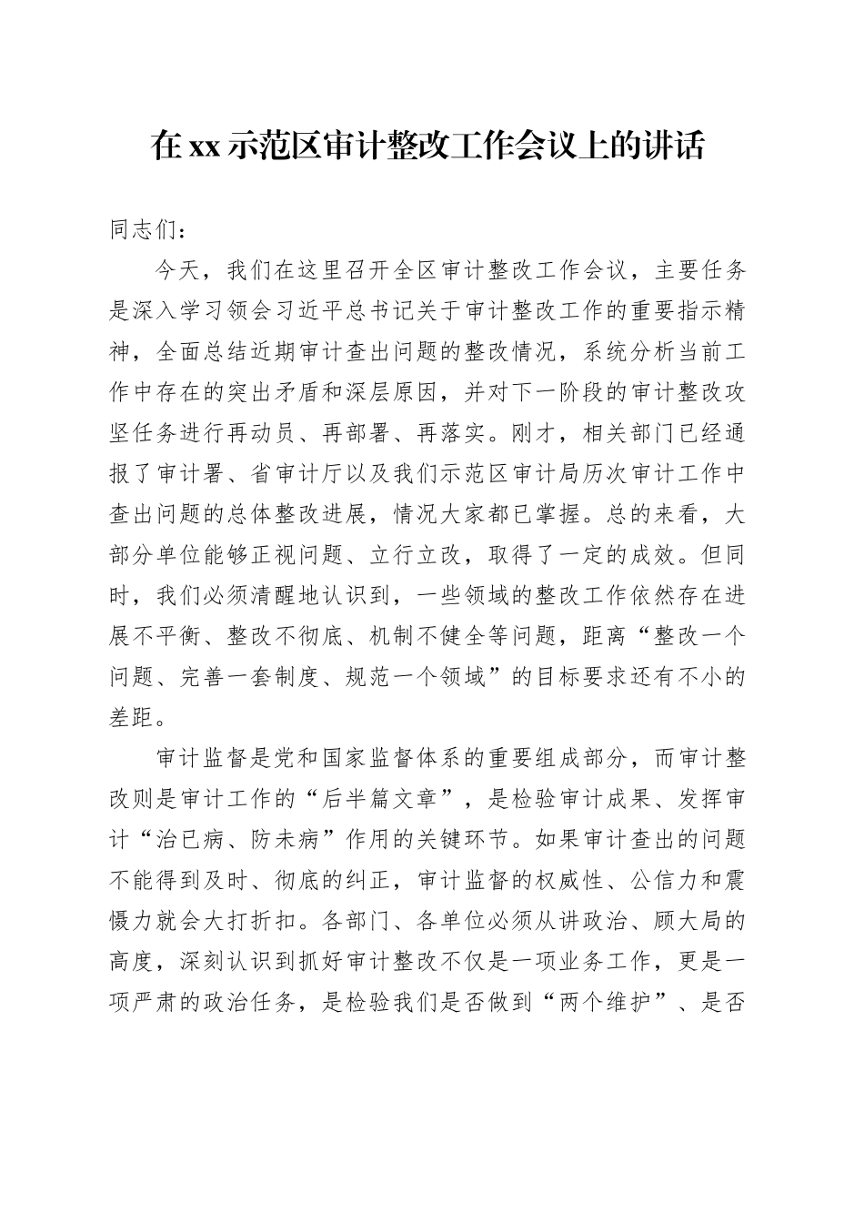在XX示范区审计整改工作会议上的讲话_第1页