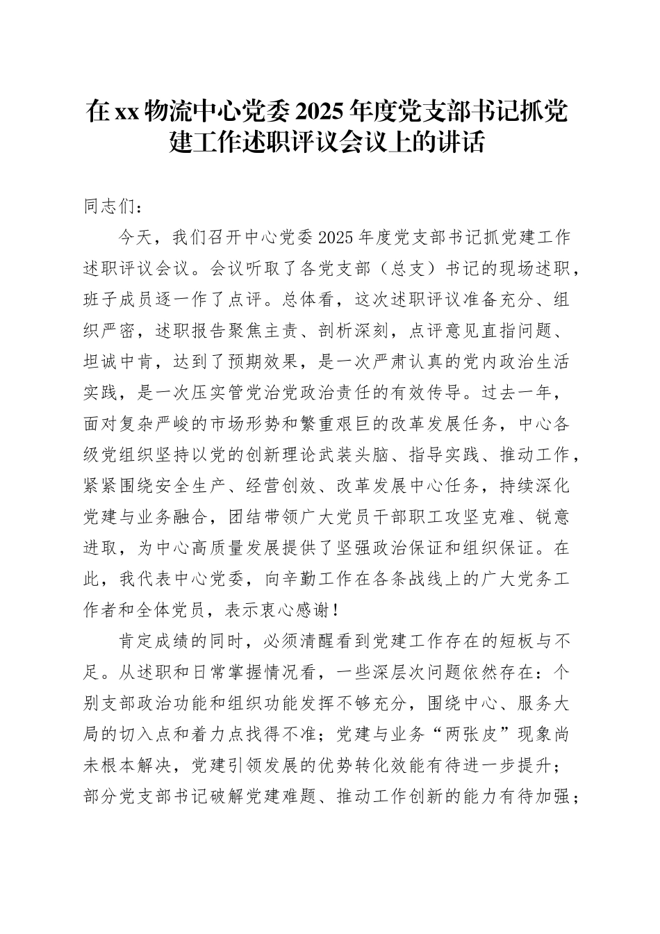 在XX物流中心党委2025年度党支部书记抓党建工作述职评议会议上的讲话_第1页
