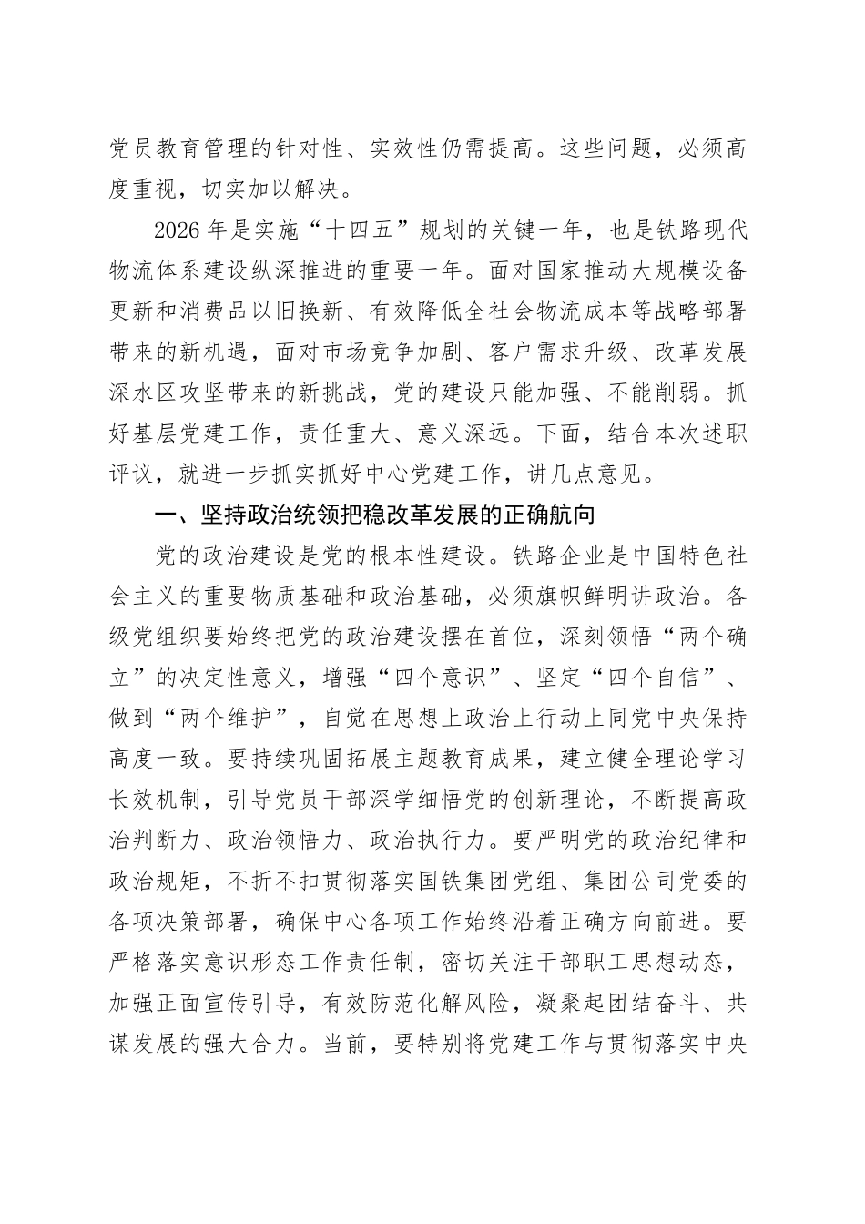 在XX物流中心党委2025年度党支部书记抓党建工作述职评议会议上的讲话_第2页