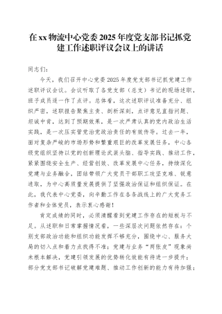 在XX物流中心党委2025年度党支部书记抓党建工作述职评议会议上的讲话