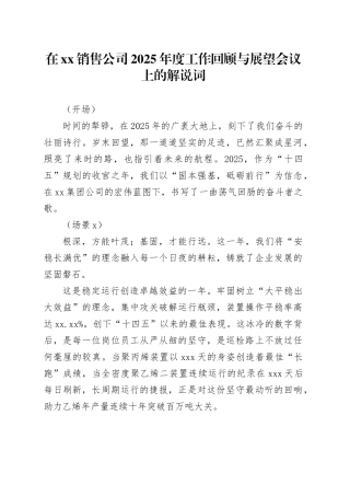 在XX销售公司2025年度工作回顾与展望会议上的解说词