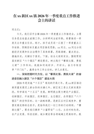 在XX新区镇2026年一季度重点工作推进会上的讲话