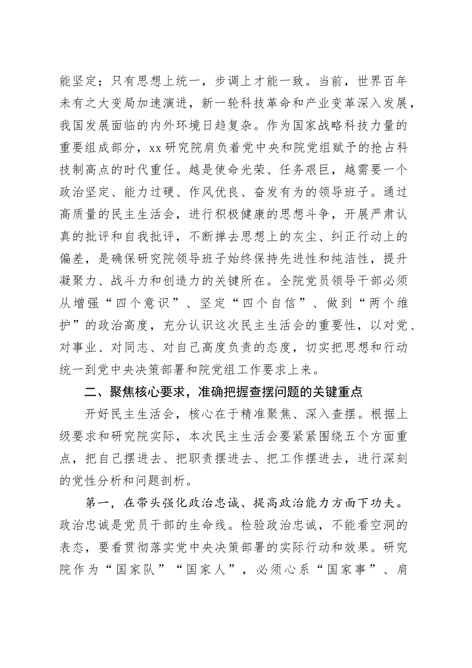 在XX研究院2025年度民主生活会会前专题学习会上的总结讲话20260108_第2页