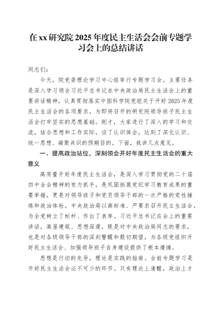 在XX研究院2025年度民主生活会会前专题学习会上的总结讲话20260108