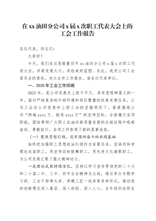 在XX油田分公司X届X次职工代表大会上的工会工作报告
