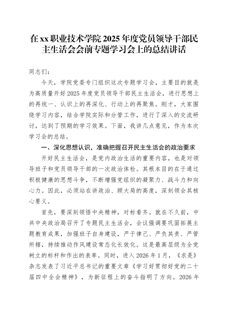 在XX职业技术学院2025年度党员领导干部民主生活会会前专题学习会上的总结讲话20260108_第1页