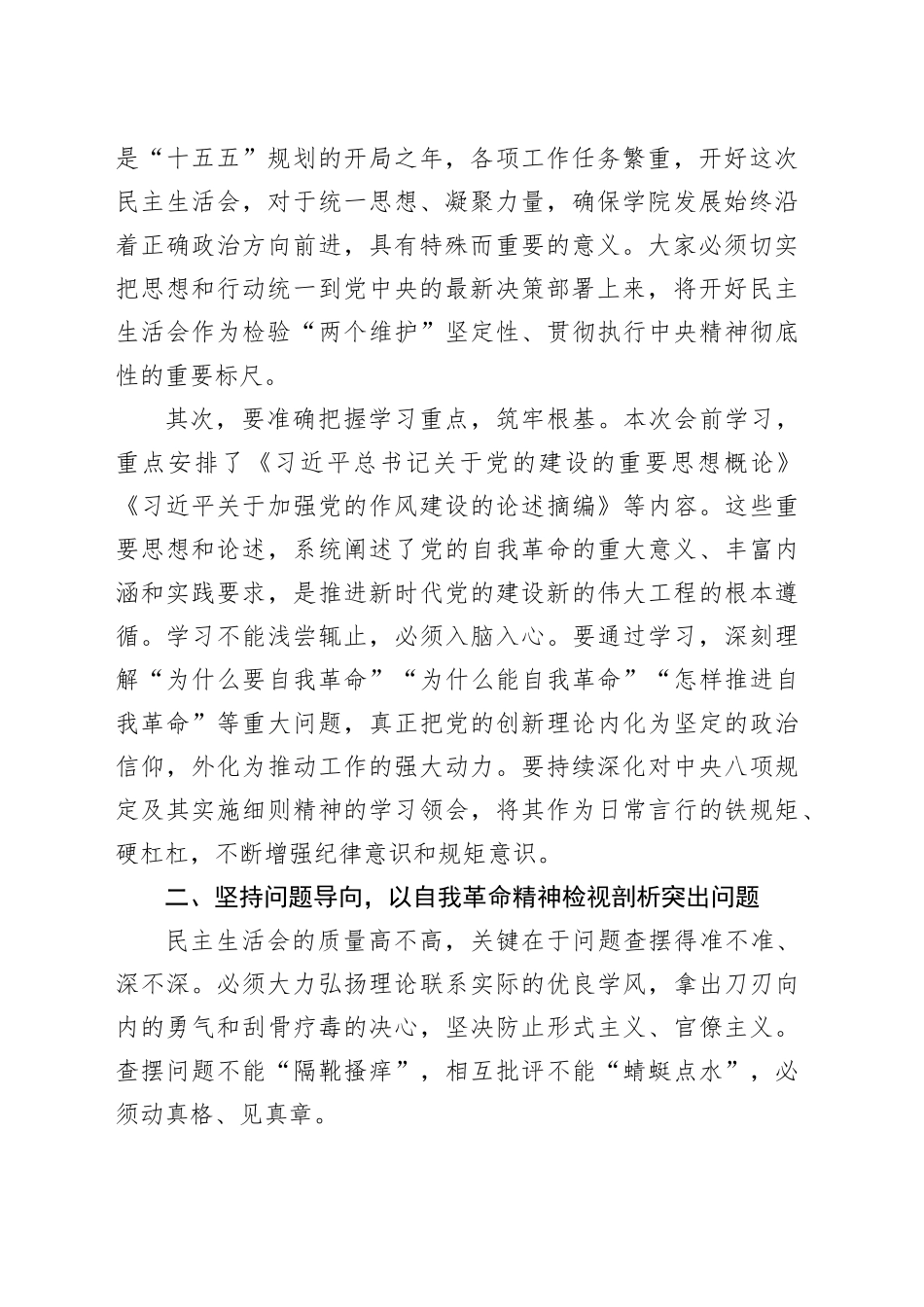 在XX职业技术学院2025年度党员领导干部民主生活会会前专题学习会上的总结讲话20260108_第2页