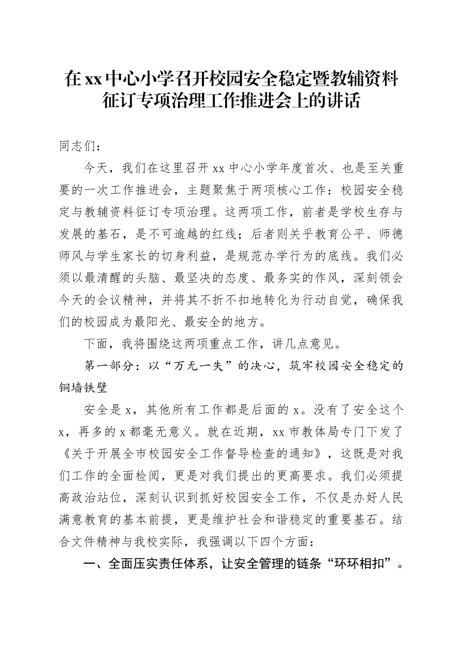 在XX中心小学召开校园安全稳定暨教辅资料征订专项治理工作推进会上的讲话_第1页