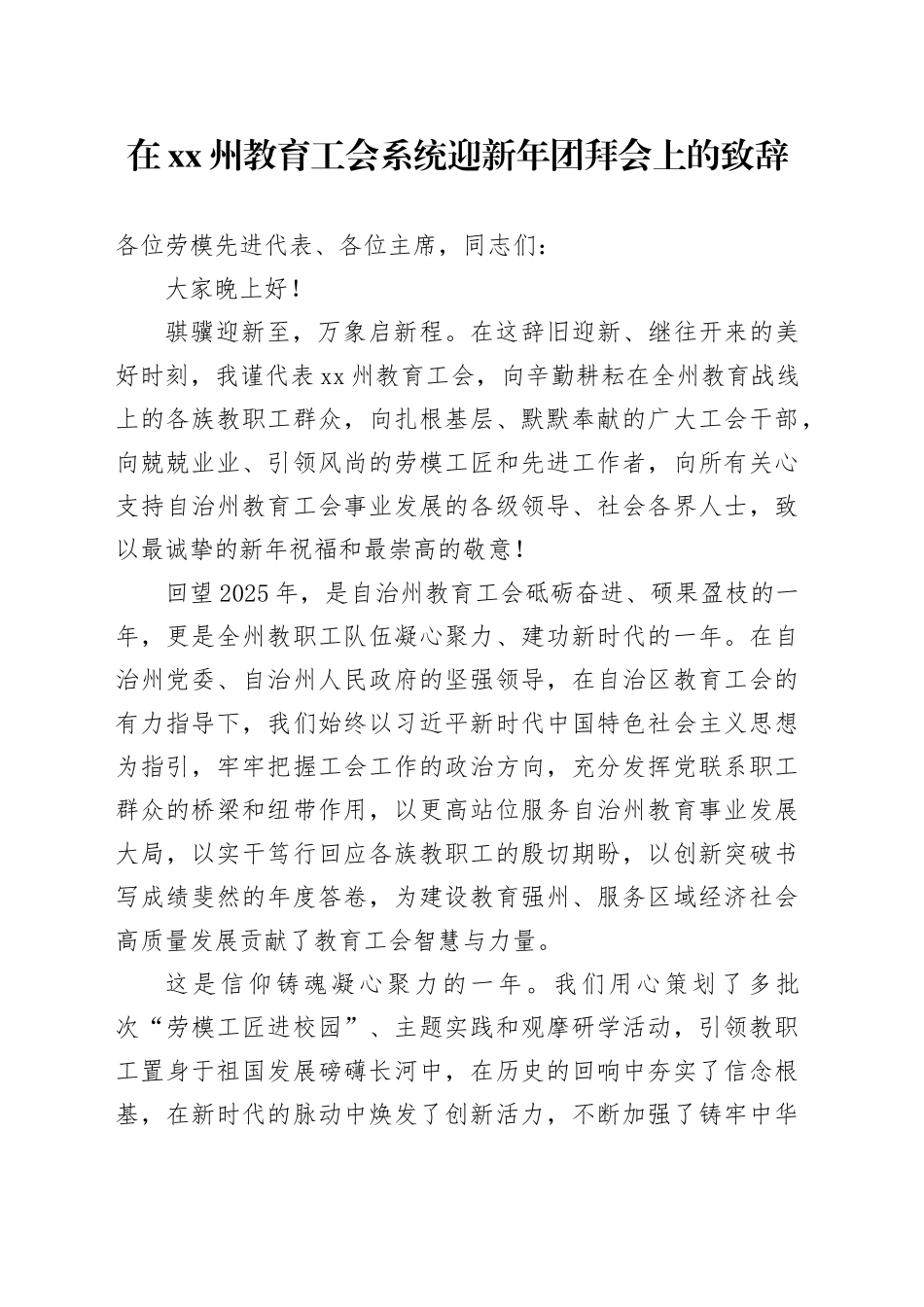 在XX州教育工会系统迎新年团拜会上的致辞_第1页