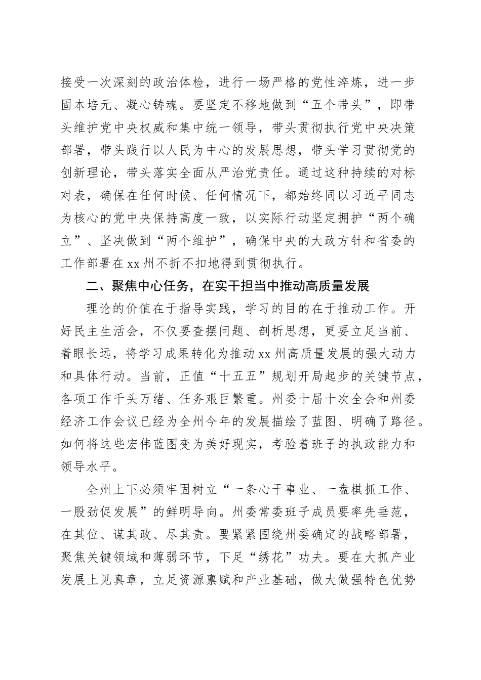 在XX州委理论学习中心组暨州委常委班子2025年度民主生活会会前专题学习会上的总结讲话20260108_第2页