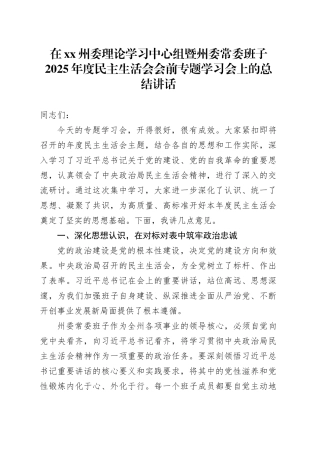 在XX州委理论学习中心组暨州委常委班子2025年度民主生活会会前专题学习会上的总结讲话20260108