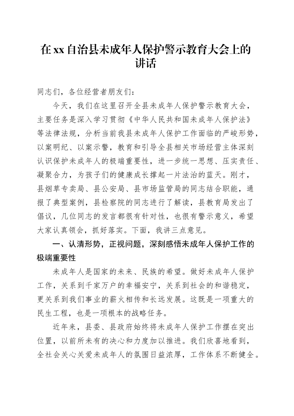 在XX自治县未成年人保护警示教育大会上的讲话_第1页