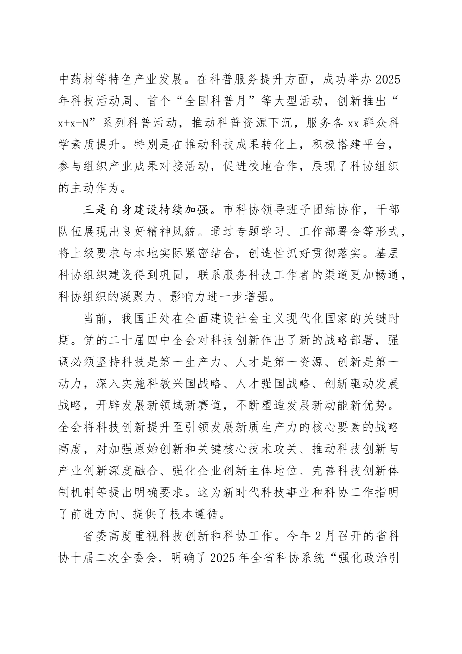 在X市科学技术协会第七届七次全委会议上的讲话_第2页