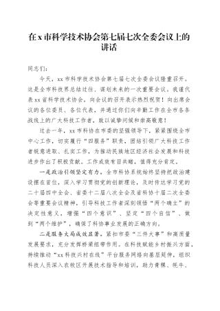 在X市科学技术协会第七届七次全委会议上的讲话