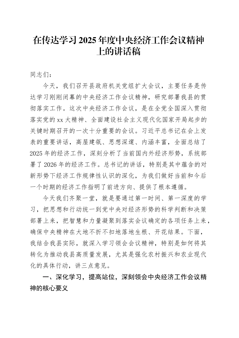 在传达学习2025年度中央经济工作会议精神上的讲话稿_第1页