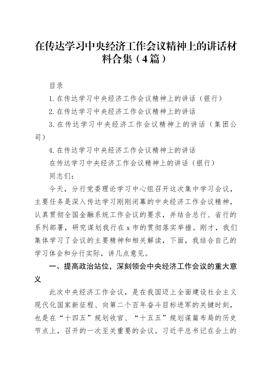 在传达学习中央经济工作会议精神上的讲话材料合集（4篇）_第1页