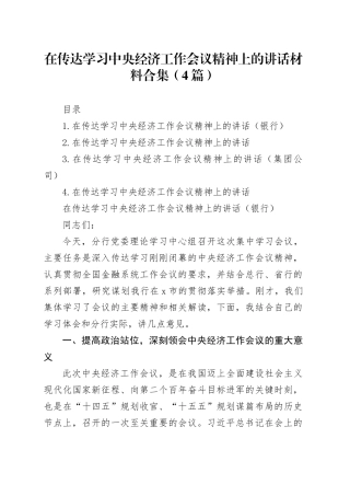 在传达学习中央经济工作会议精神上的讲话材料合集（4篇）