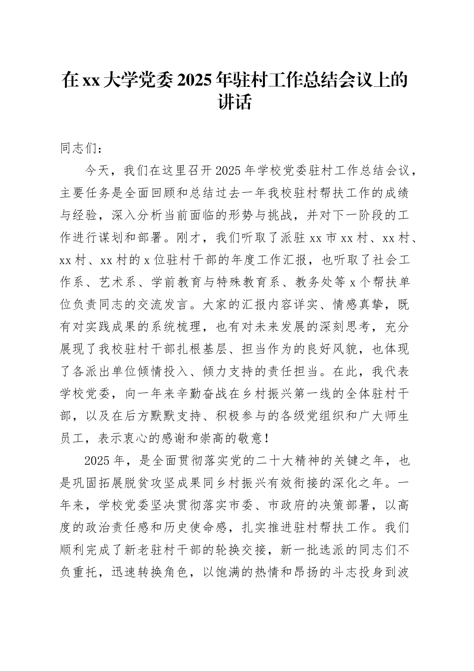 在大学党委2025年驻村工作总结会议上的讲话_第1页