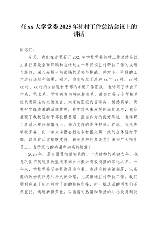 在大学党委2025年驻村工作总结会议上的讲话