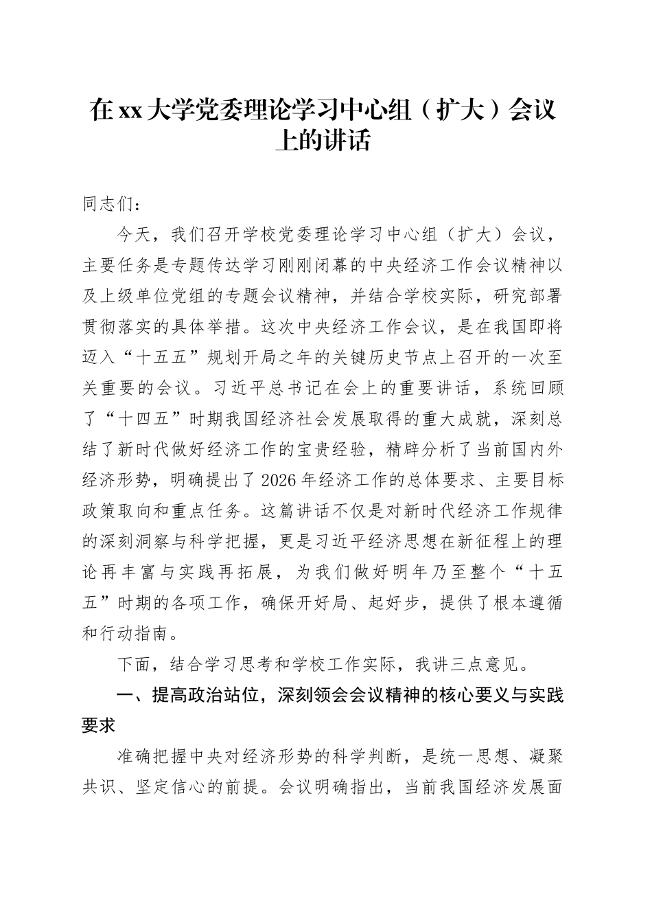 在大学党委理论学习中心组（扩大）会议上的讲话_第1页