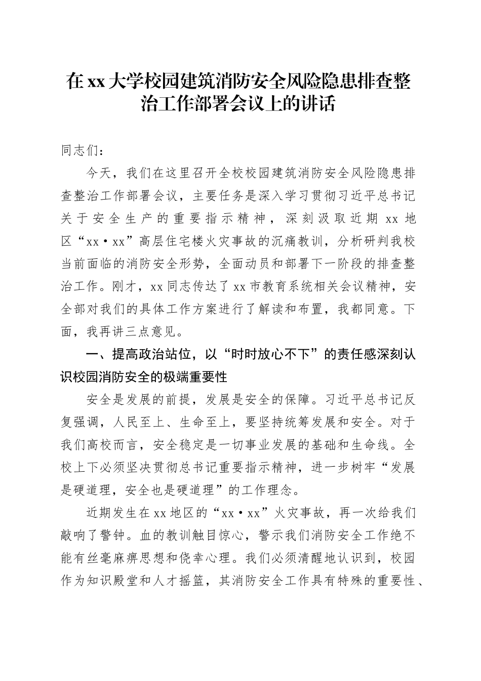 在大学校园建筑消防安全风险隐患排查整治工作部署会议上的讲话_第1页