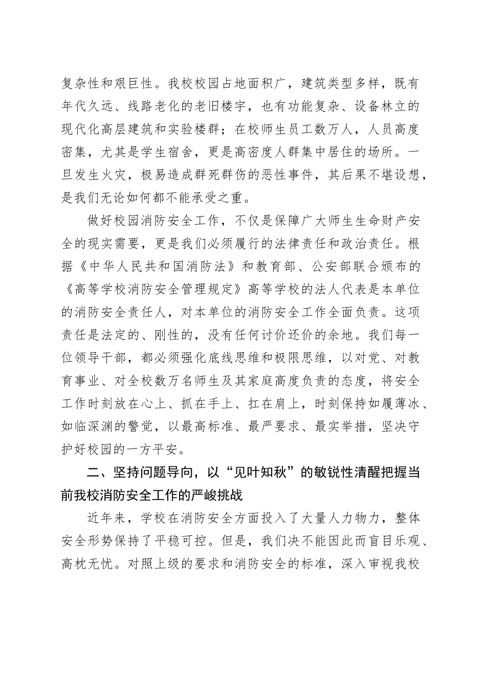 在大学校园建筑消防安全风险隐患排查整治工作部署会议上的讲话_第2页