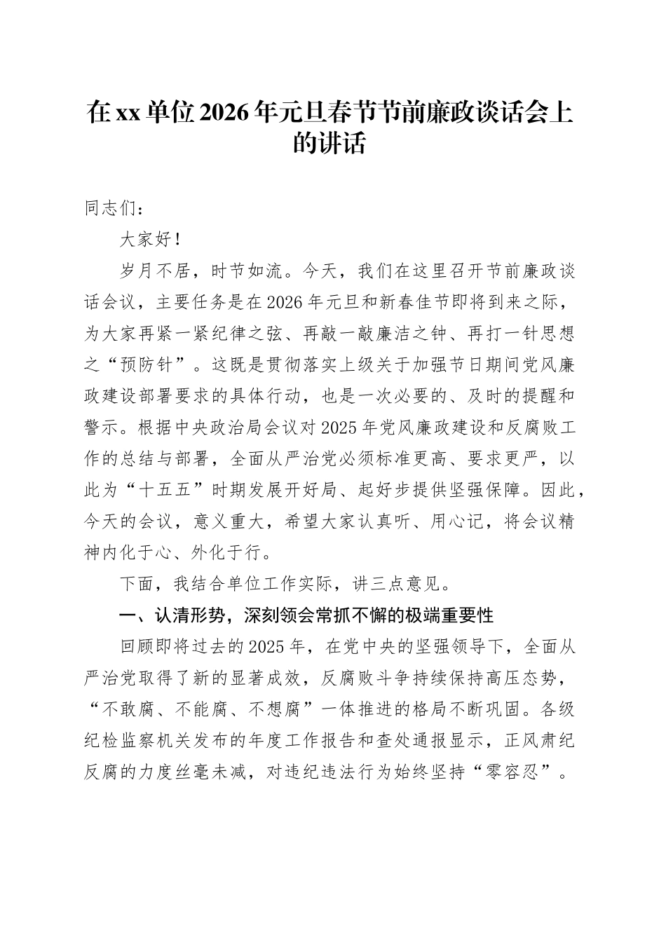 在单位2026年元旦春节节前廉政谈话会上的讲话20251229_第1页