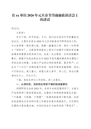 在单位2026年元旦春节节前廉政谈话会上的讲话20251229