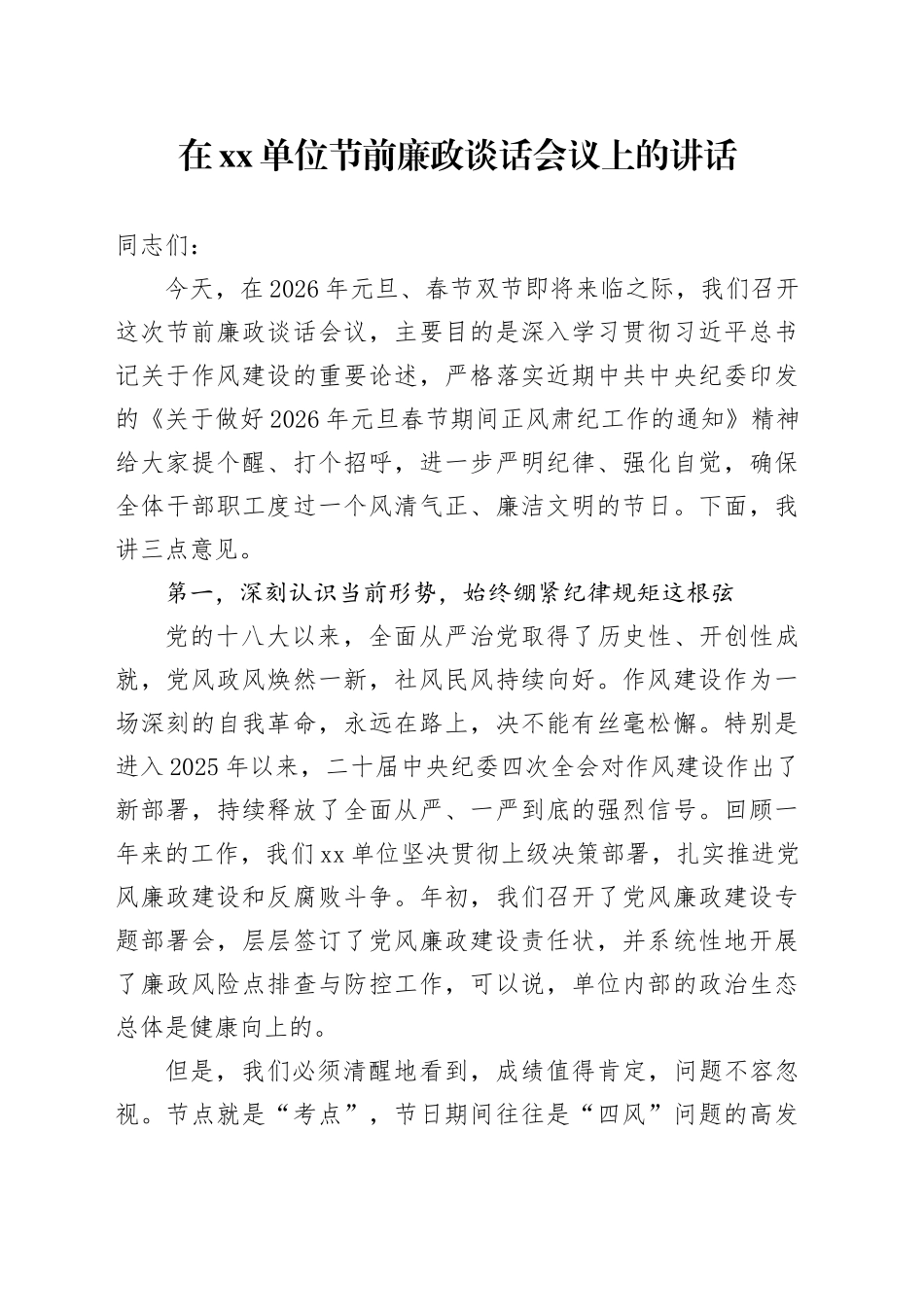 在单位节前廉政谈话会议上的讲话_第1页