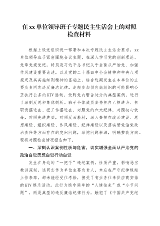 在单位领导班子专题民主生活会上的对照检查材料20251226