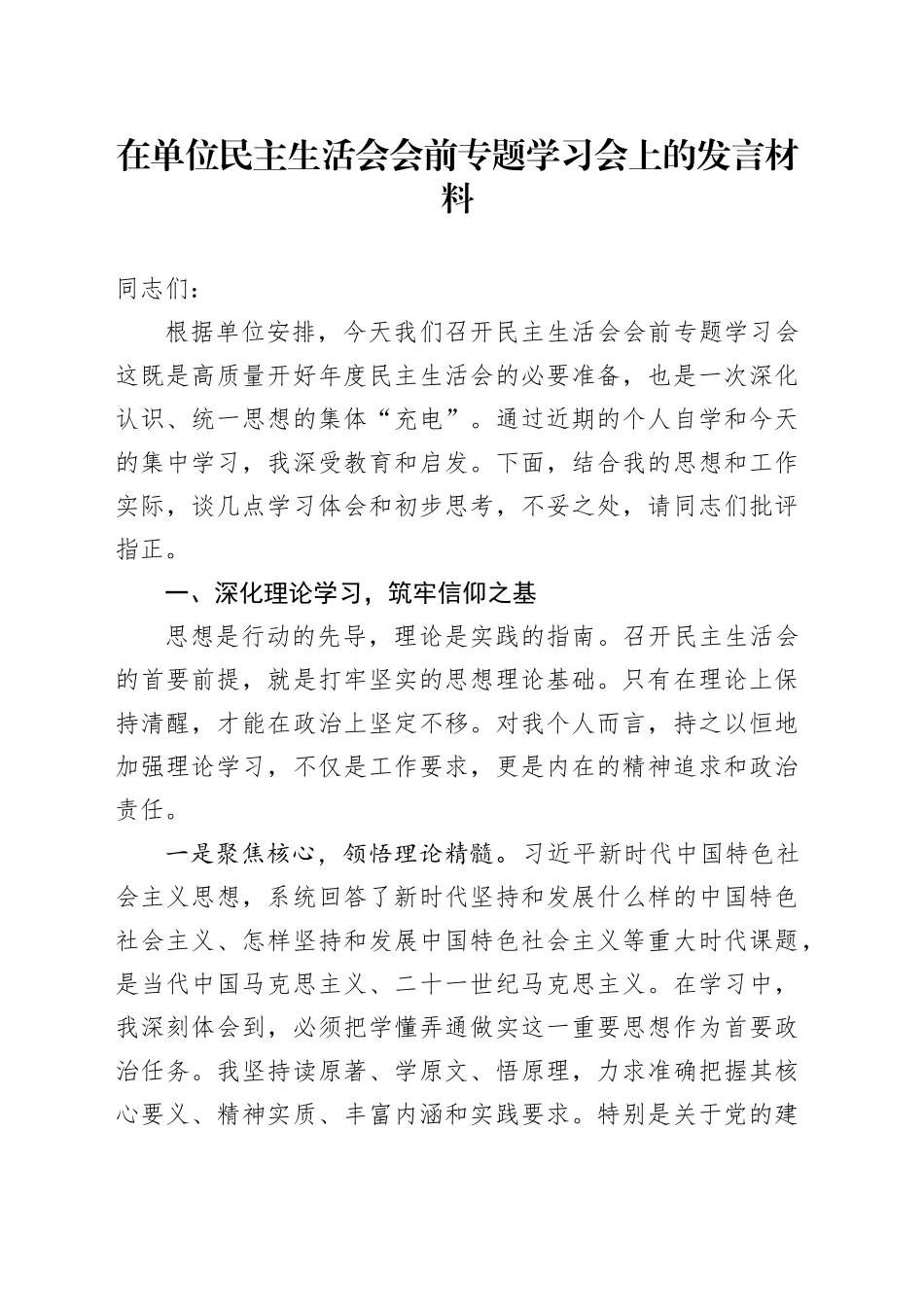 在单位民主生活会会前专题学习会上的发言材料20260108_第1页