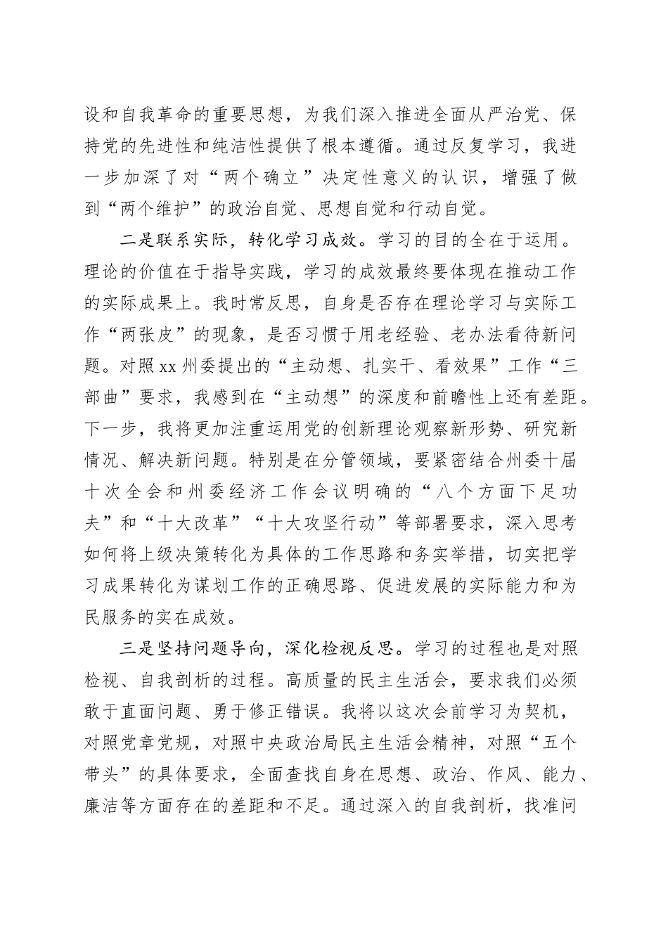 在单位民主生活会会前专题学习会上的发言材料20260108_第2页
