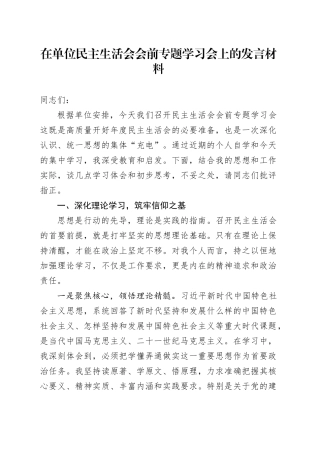 在单位民主生活会会前专题学习会上的发言材料20260108