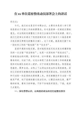 在单位巡察整改动员部署会上的讲话