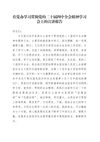 在党办学习贯彻党的二十届四中全会精神学习会上的宣讲报告