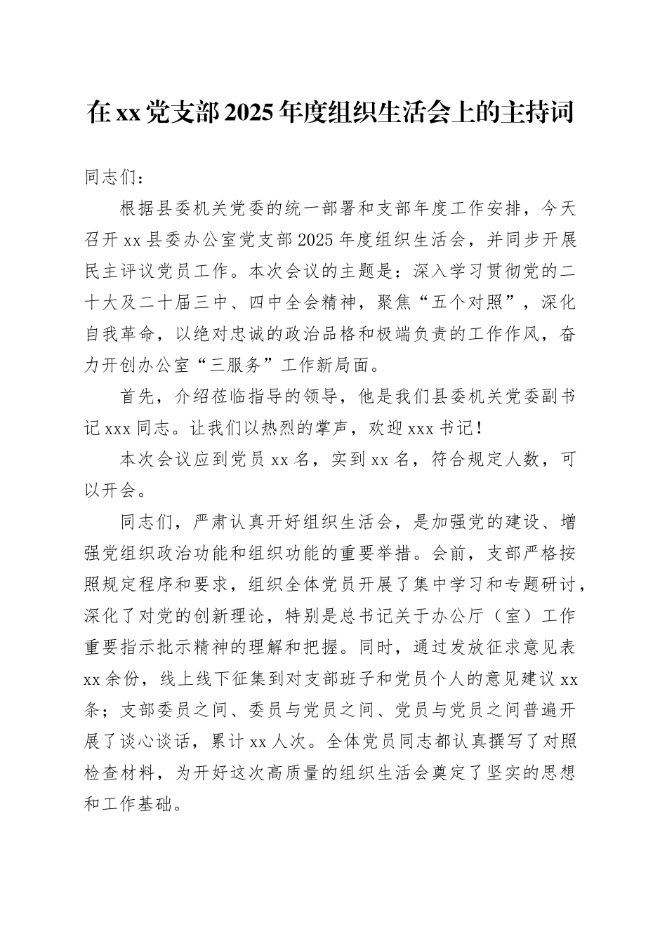 在党支部2025年度组织生活会上的主持词20260116_第1页