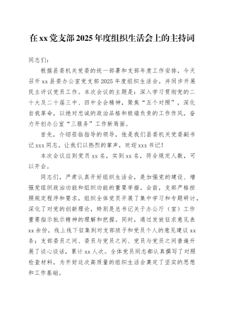在党支部2025年度组织生活会上的主持词20260116