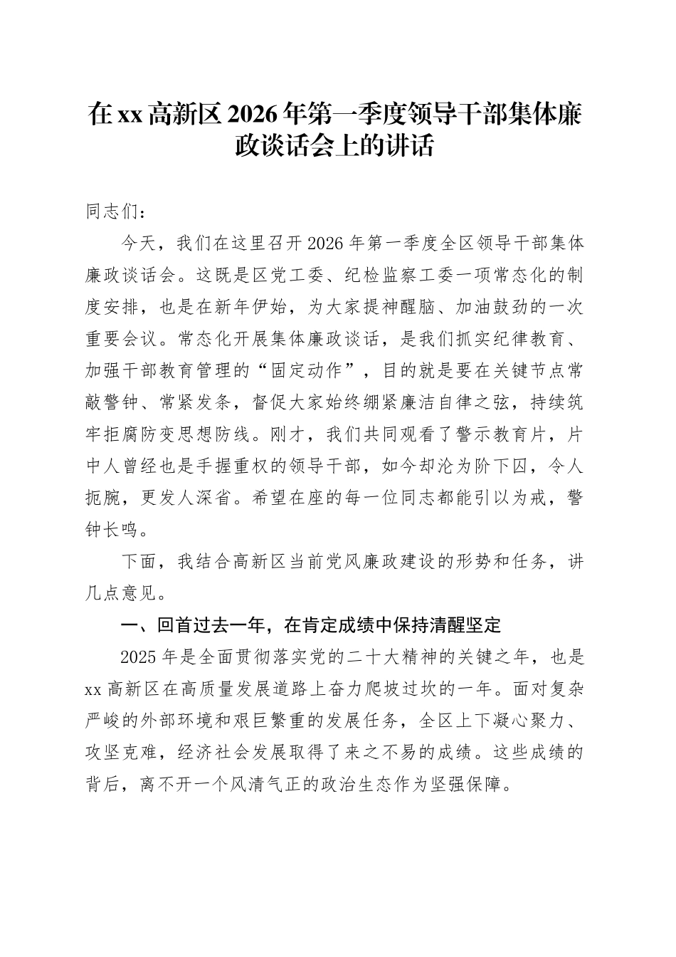 在高新区2026年第一季度领导干部集体廉政谈话会上的讲话_第1页