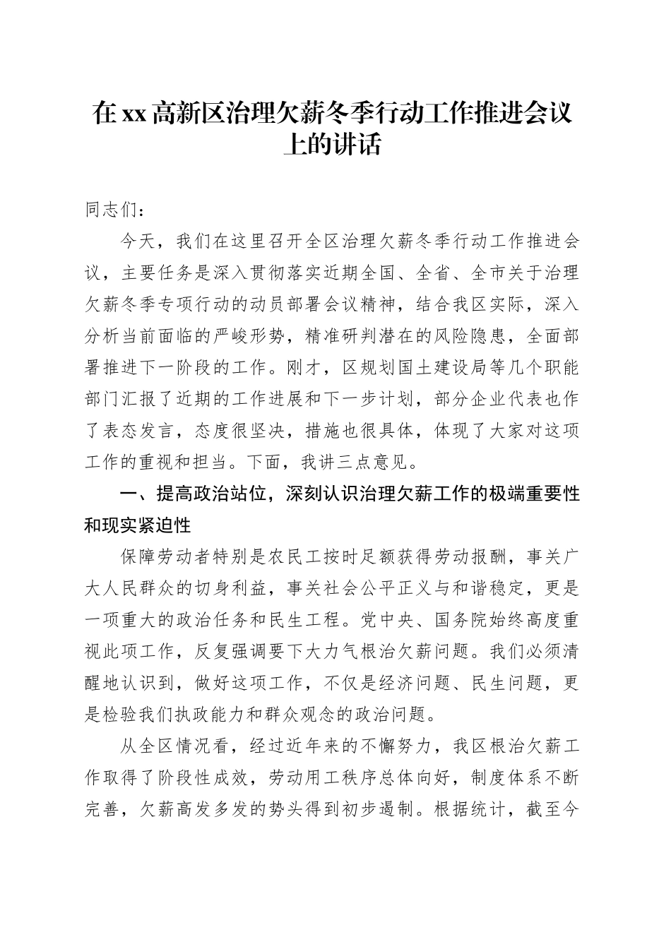 在高新区治理欠薪冬季行动工作推进会议上的讲话_第1页