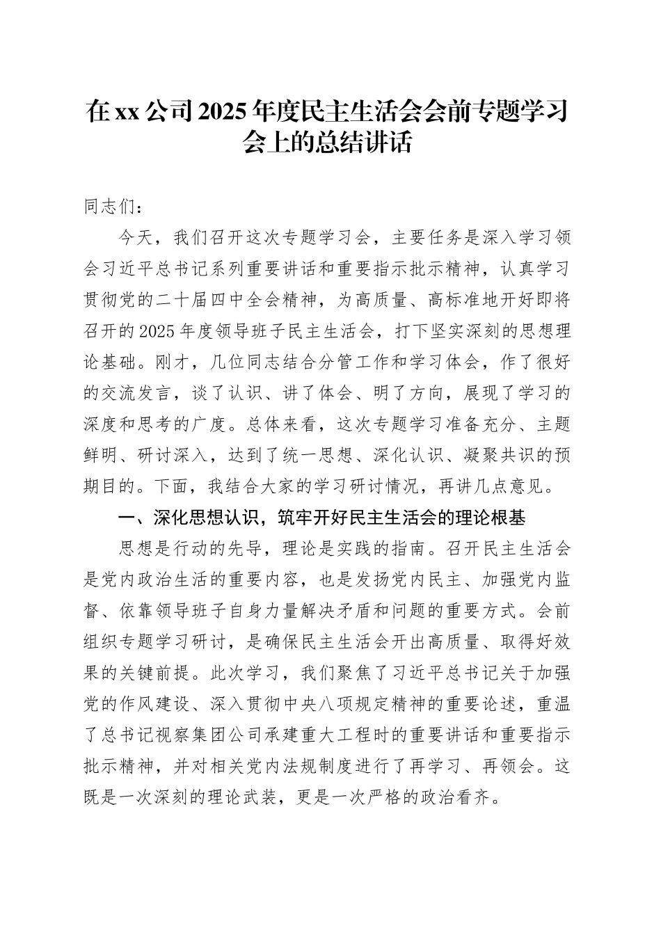在公司2025年度民主生活会会前专题学习会上的总结讲话20260108_第1页