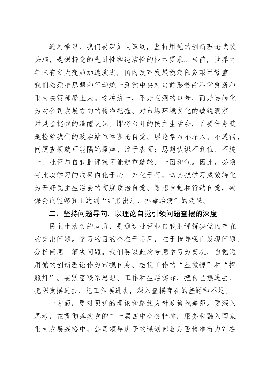 在公司2025年度民主生活会会前专题学习会上的总结讲话20260108_第2页