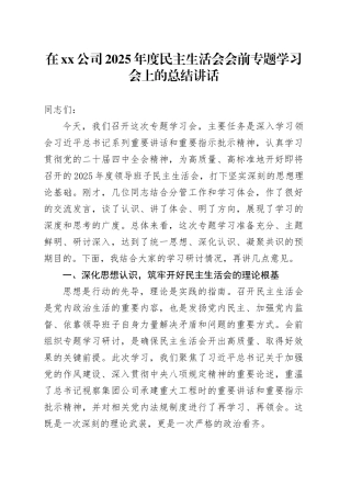 在公司2025年度民主生活会会前专题学习会上的总结讲话20260108