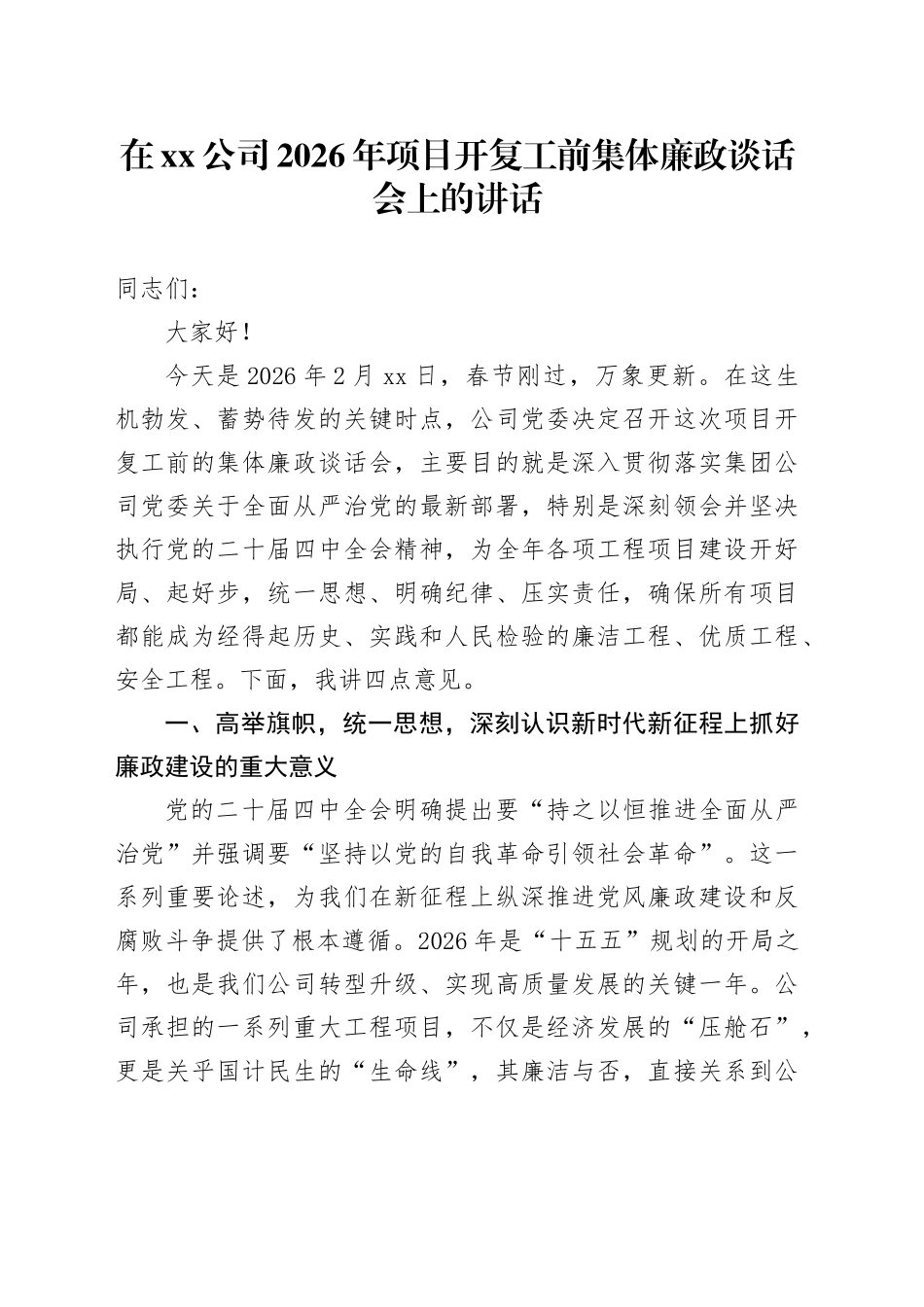 在公司2026年项目开复工前集体廉政谈话会上的讲话_第1页
