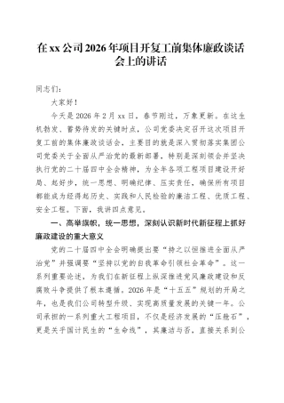 在公司2026年项目开复工前集体廉政谈话会上的讲话